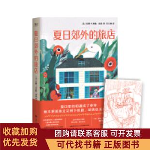 正版图书 夏日郊外的旅店安娜卡埃勒雨昂江西人民出版社