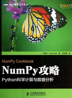 正版图书 NumPy攻略Python科学算与据分析图灵程序设计丛书伊德里斯|者张崇明人民邮电