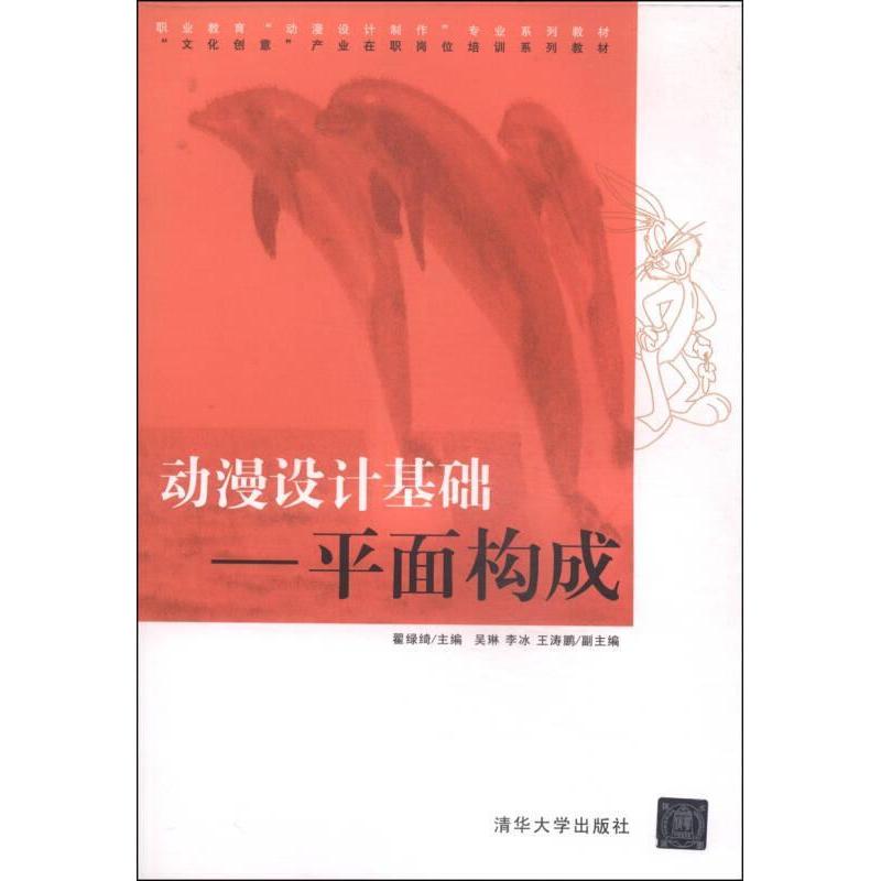 正版图书 动漫设计基础平面构成职业教育动漫设计制作专业系列教材文化创意产业在职岗位培训系列教材翟绿绮清华大学出版社