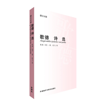 正版图书 歌德诗选歌德欧凡外语教学与研究出版社