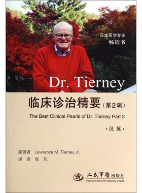 正版图书Dr.Tierney临床诊治精要(第2辑汉英日本医学专业书)(美)提尼|译者:张芃人民军医