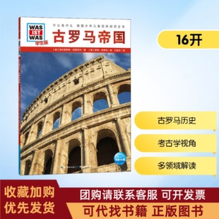正版图书 什么是什么古罗马帝国学生版埃尔恩斯特库恩茨尔湖北教育出版社