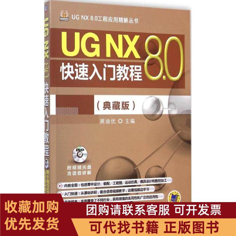 正版图书 UGNX80快速入门教程典藏版展迪优机械工业出版社,书籍/杂志/报纸,计算机辅助设计和工程（新）,淘宝优惠券,粉丝福利购,淘宝优惠卷