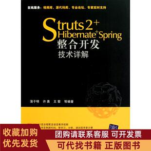 正版图书 Struts2HibernateSpring整合开发技术详解蒲子明清华大学出版社