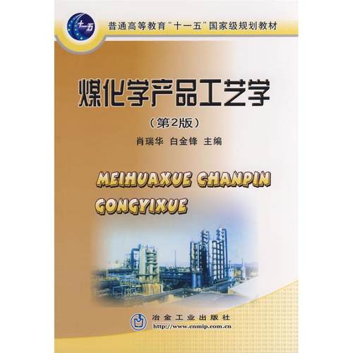 正版图书 煤化学产品工艺学第2版高肖瑞华肖瑞华冶金工业出版社