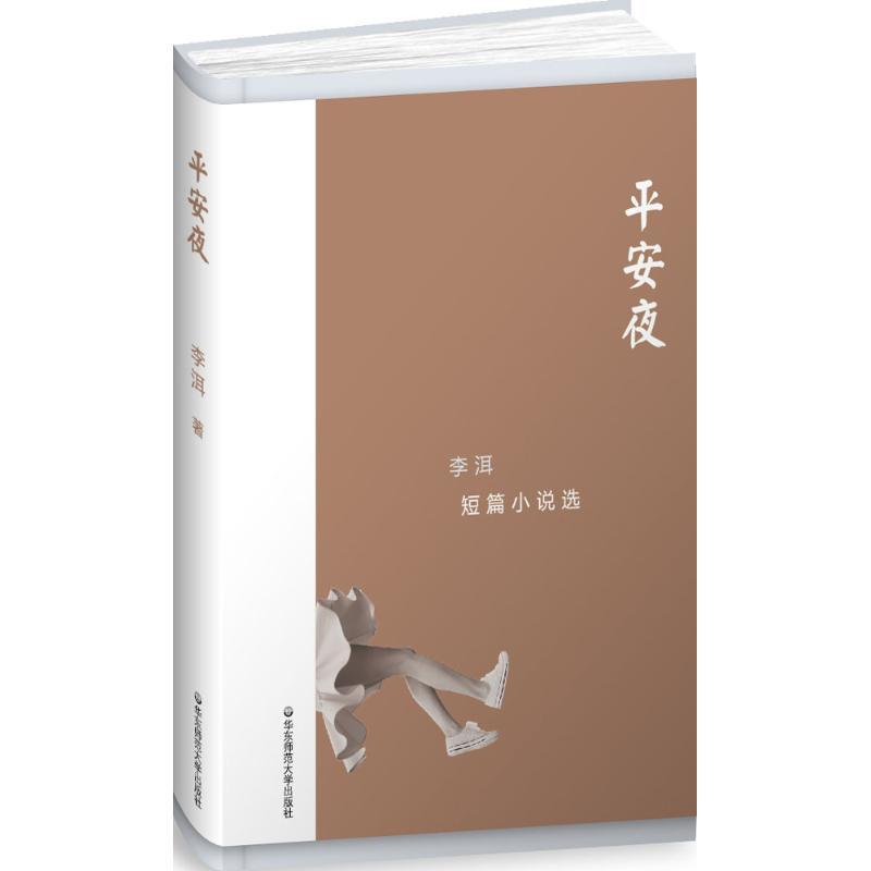 正版图书 平安夜李洱短篇小说选李洱华东师范大学出版社