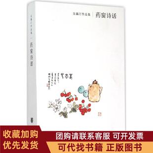 正版图书 药窗诗话吴藕汀中华书局