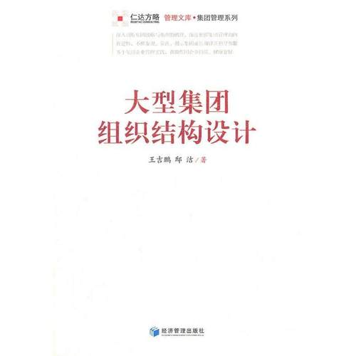 正版图书 大型集团组织结构设计王吉鹏邸洁经济管理出版社
