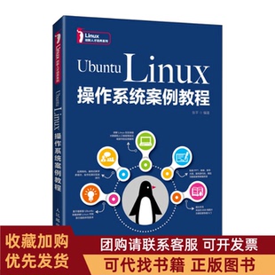 正版图书 UbuntuLinux操作系统案例教程张平人民邮电出版社张平人民邮电出版社