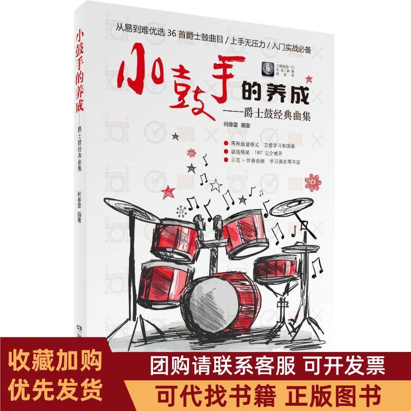 正版图书 小鼓手的养成爵士鼓经典曲集何春雷湖南文艺出版社有限责任公司,书籍/杂志/报纸,音乐（新）,淘宝优惠券,粉丝福利购,淘宝优惠卷