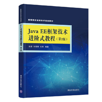 正版图书 JavaEE框架技术进阶式教程第2版赵彦清华大学出版社出版社