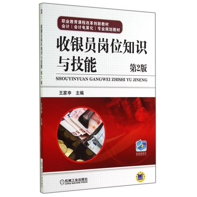 正版图书 收银员岗位知识与技能第2版会计会计电算化专业规划教材职业教育课程改革创新教材王家申机械工业