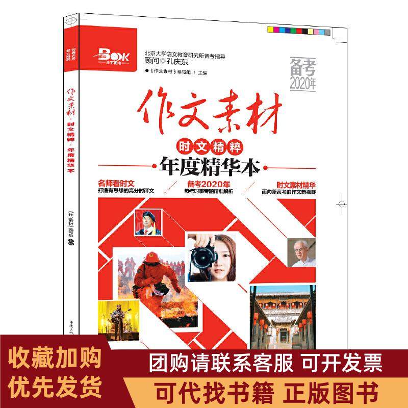 正版图书 92019作文素材时文精粹年度精华本作文素材写组重庆出版社,书籍/杂志/报纸,中学教辅,淘宝优惠券,粉丝福利购,淘宝优惠卷