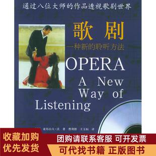 正版图书 歌剧一种新的聆听方法附CD一张朗朗书房看音乐沃曹利群王玉桓中国人民大学出版社