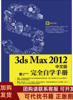 正版图书 3dsMax2012中文版自学手册龙马高新教育人民邮电出版社