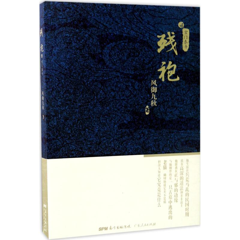 正版图书 残袍2玄门泰斗风御九秋广东人民出版社