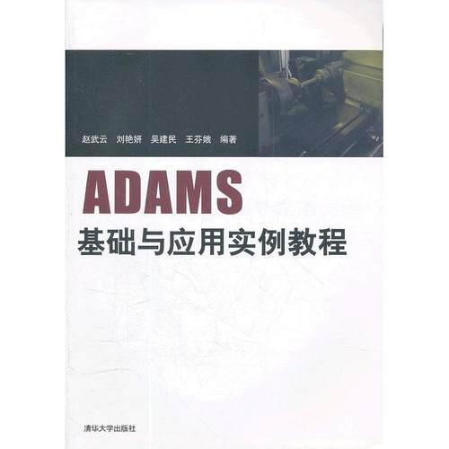 正版图书 ADAMS基础与应用实例教程赵武云清华大学出版社