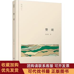 正版图书 赞颂雷武铃广西人民出版社