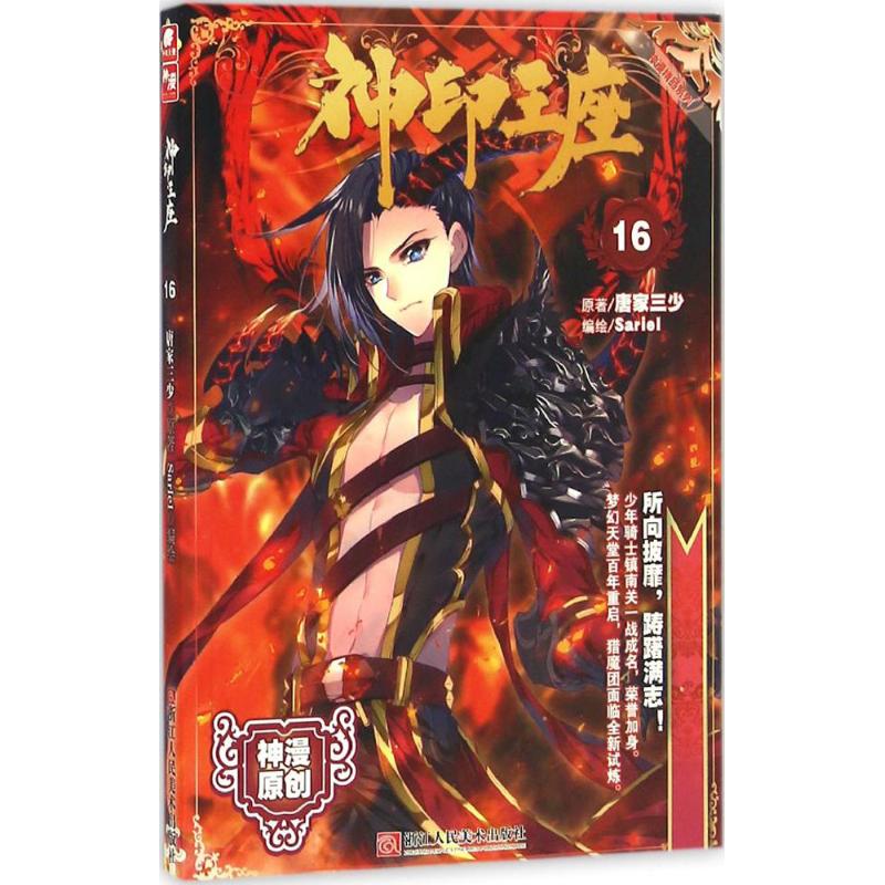 正版图书 神印王座唐家三少Sariel浙江人民美术出版社