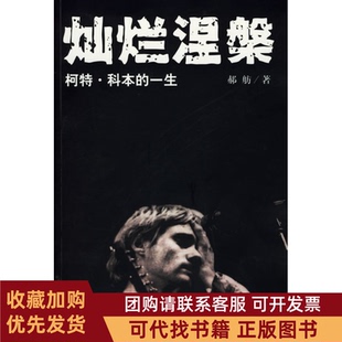 正版图书 灿烂涅槃柯特科本的一生郝舫安徽人民出版社