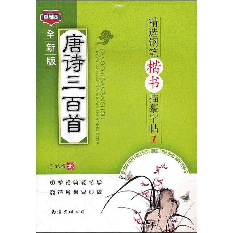 正版图书 唐诗三百精钢笔楷书描摹字帖1李放鸣李放鸣南海出版公司