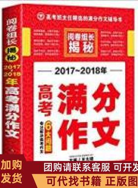 正版图书 20172018年高考满分作文王大绩湖南教育出版社