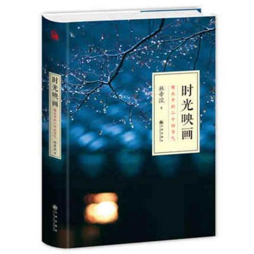 正版图书 时光映画镜头中的二十四节气精林帝浣九州