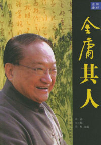 正版图书 金庸其人金庸其书葛涛社会科学文献出版社
