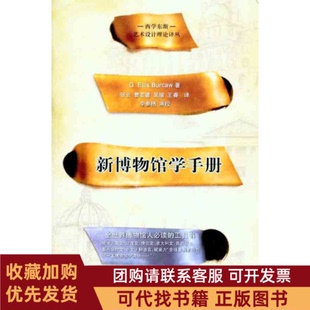 正版图书 新博物馆学手册博寇张云重庆大学出版社