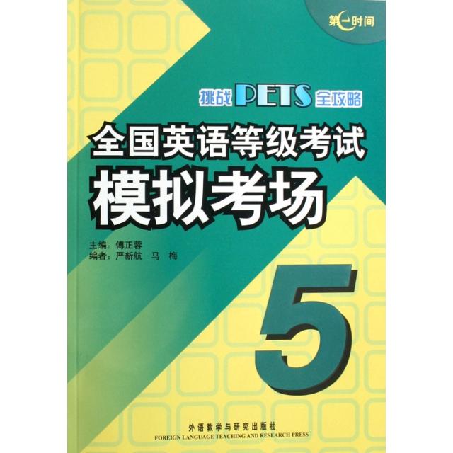 正版图书全国英语等级模拟考场(附光盘第5级挑战PETS全攻略)傅正蓉外语教研