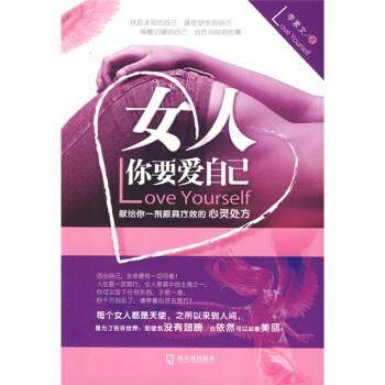 正版图书 女人你要爱自己李素文哈尔滨出版社,书籍/杂志/报纸,成功,淘宝优惠券,粉丝福利购,淘宝优惠卷