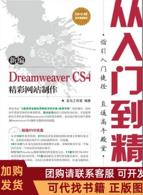 正版图书 新编DreamweaverCS4精彩制作从入门到精通龙马工作室人民邮电出版社