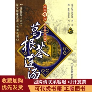 正版图书 难病奇方系列丛书D三辑葛根芩连汤陈宪海刘伟中国医药科技出版社