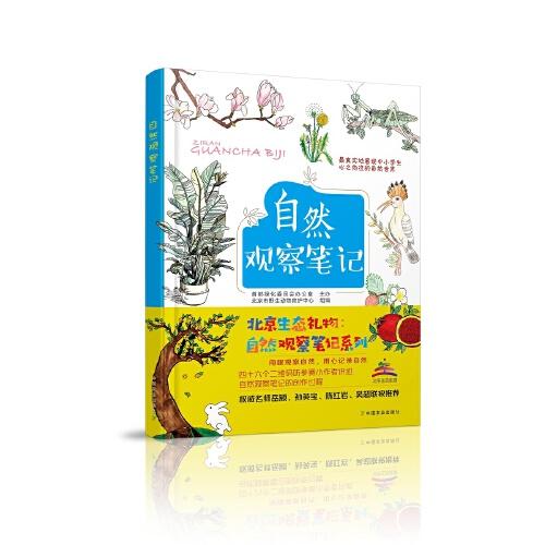 正版图书 自然观察首都绿化委员会办公室主办北京市野生动物救护中心组中国农业出版社有限公司