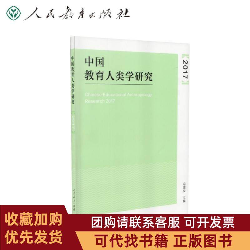 正版图书 中国教育人类学研究2017冯增俊人民教育,书籍/杂志/报纸,社会科学其它,淘宝优惠券,粉丝福利购,淘宝优惠卷