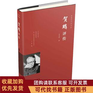 正版图书 贺麟评传宋志明中国青年出版社