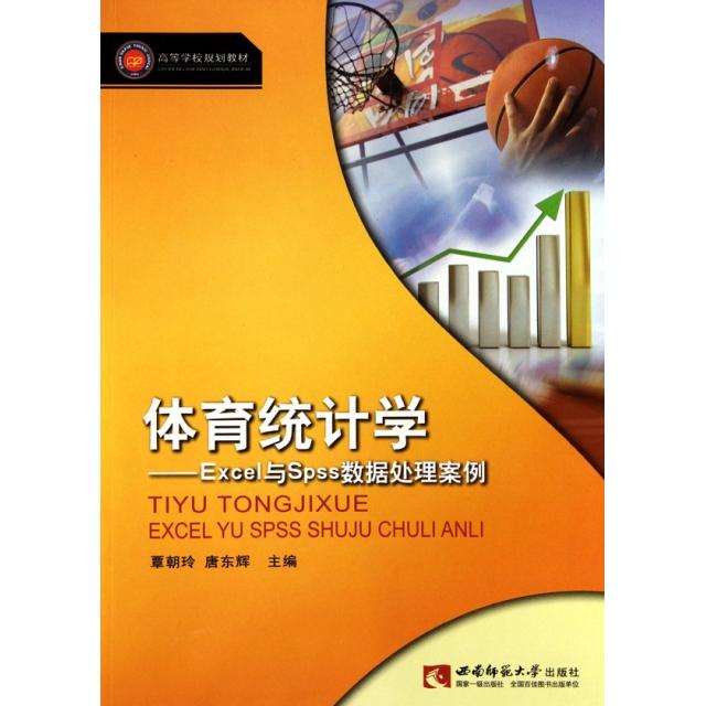 正版图书 体育统计学Excel与Spss数据处理案例高等学校规划教材覃朝玲唐东辉西南师大
