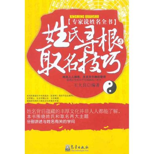 【正版图书】姓氏寻根与取名技巧王大良气象出版社