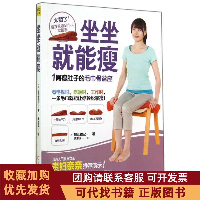 正版图书 坐坐就能瘦1周瘦肚子的毛巾骨盆座福辻锐记|黄利|者黄琼仙吉林科技,书籍/杂志/报纸,健身,淘宝优惠券,粉丝福利购,淘宝优惠卷