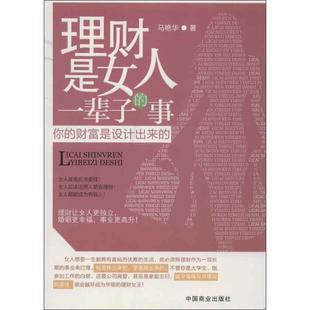 图书 马艳华中国商业出版 理财是女人一辈子 财富是设计出来 社 事你 正版