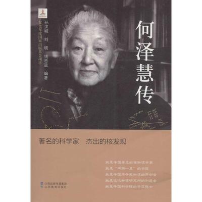 正版图书何泽慧传孙汉城山西教育出版社