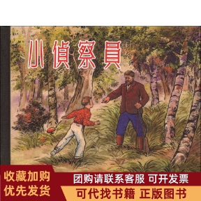 正版图书 小侦察员柯瓦列夫柯瓦列夫上海人民美术出版社