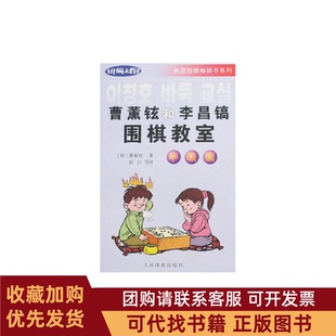 正版图书 曹薰铉和李昌镐围棋教室中级篇韩人民体育出版社