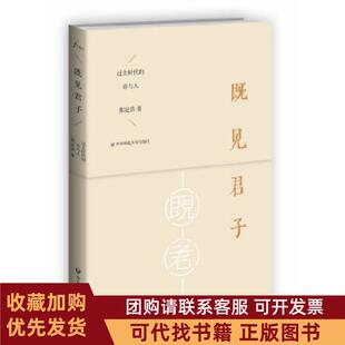 正版图书 既见君子过去时代的诗与人扬之水欢喜与写作诗经别裁的心情相似张定浩华东师范大学出版社