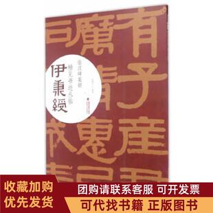 正版图书 伊秉绶稀见书迹丛帖临汉碑集锦欧键汶福建美术出版社