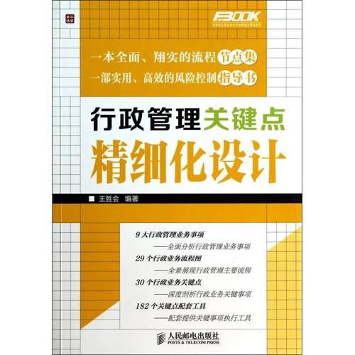 正版图书 行政管理关键点精细化设计弗布克企事业单位行政精细化管理系列王胜会人民邮电