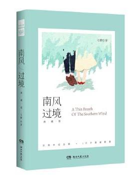 正版图书 南风过境典藏版七微七微湖南文艺出版社