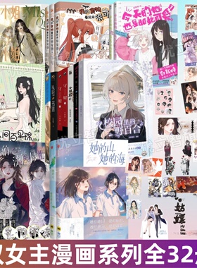 【双女主漫画书全32册】她的山她的海123+顾小姐和曲小姐123+亲爱的法医小姐123+我的食物看起来很可爱123+人间百里锦123+入味守娘