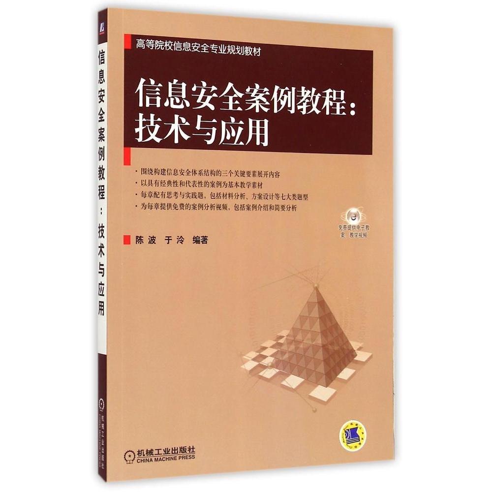 【正版图书】信息安全案例教程--技术与应用(高等院校信息安全专业规划教材)陈波机械工业出版社