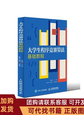 正版图书 大学生程序竞赛算法基础教程谈文蓉校景中周绪川人民邮电出版社